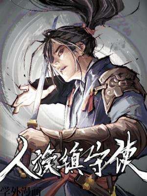 人族镇守使,人族镇守使漫画
