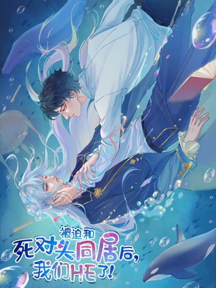 被迫和死对头同居后，我们HE了,被迫和死对头同居后，我们HE了漫画