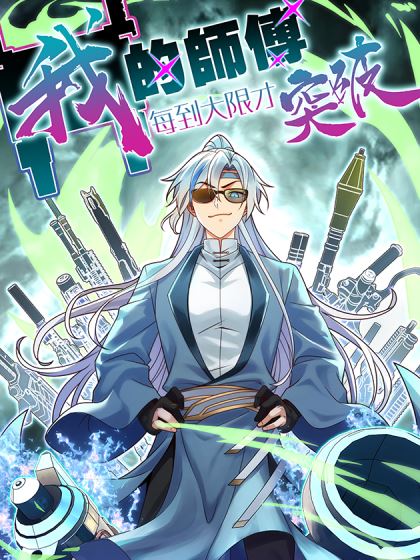 我的师傅每到大限才突破,我的师傅每到大限才突破漫画