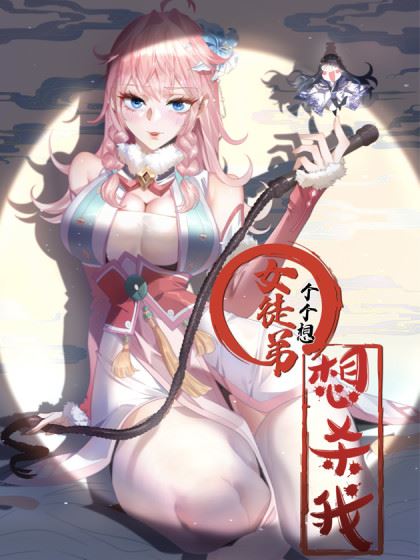 女徒弟个个想杀我,女徒弟个个想杀我漫画