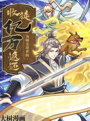 收徒亿万返还：为师无敌世间,收徒亿万返还：为师无敌世间漫画