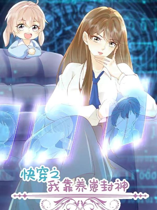 快穿之我靠养崽封神,快穿之我靠养崽封神漫画