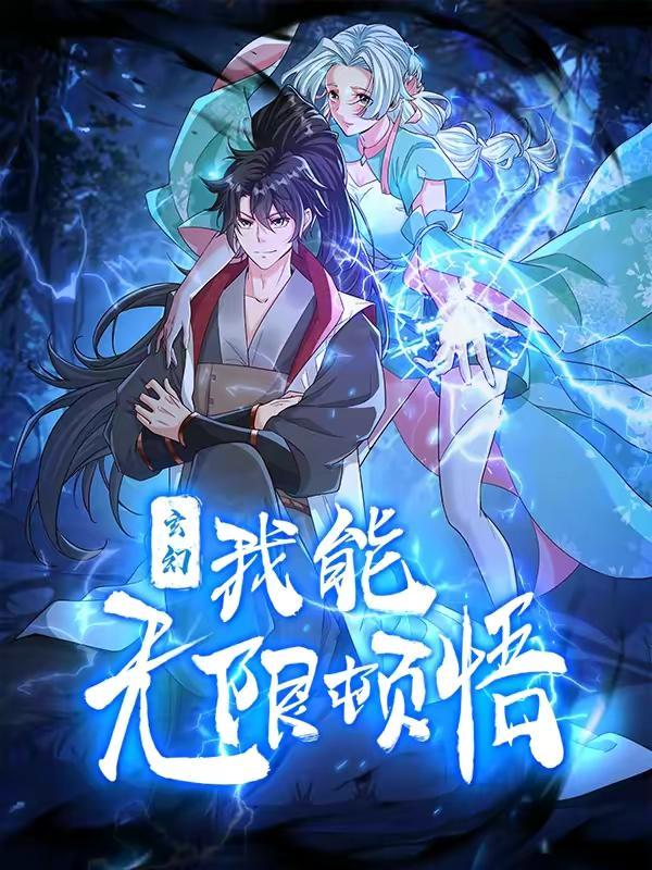 玄幻，我能无限顿悟,玄幻，我能无限顿悟漫画