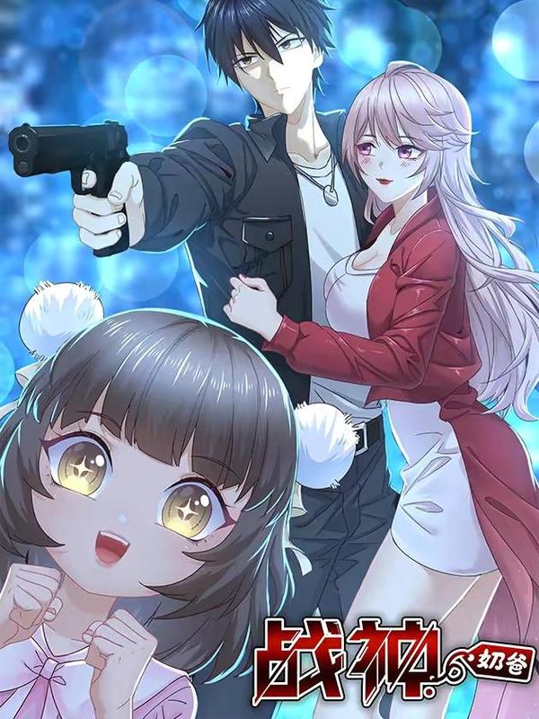 战神奶爸,战神奶爸漫画