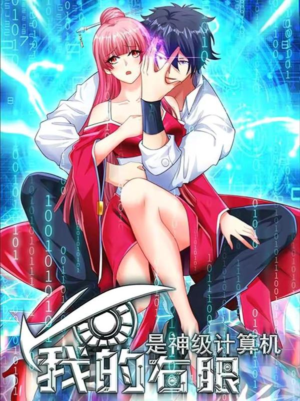 我的右眼是神级计算机,我的右眼是神级计算机漫画