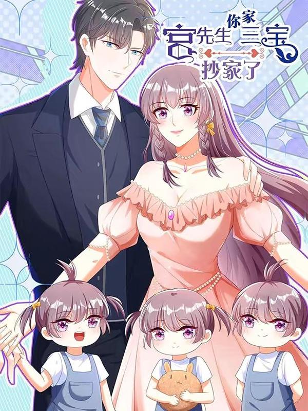 宫先生，你家三宝抄家了,宫先生，你家三宝抄家了漫画