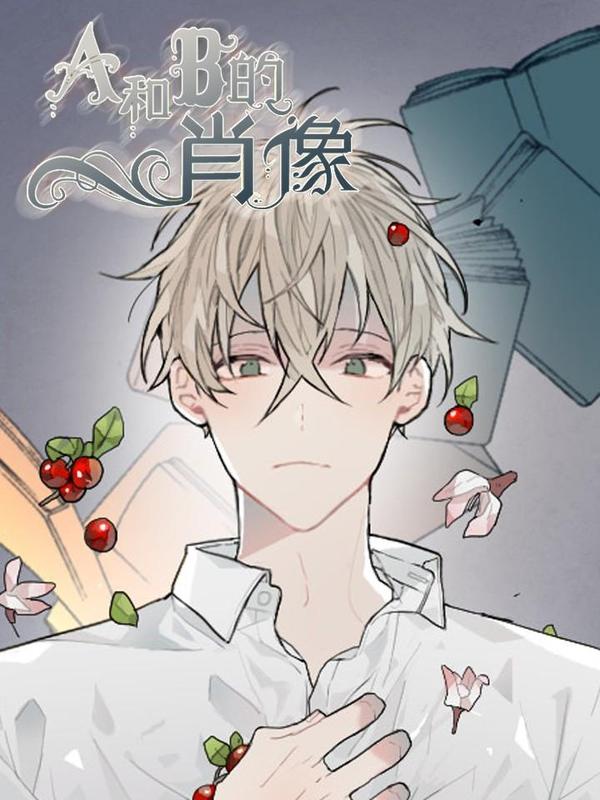 A和B的肖像,A和B的肖像漫画