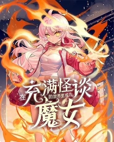 在充满怪谈的世界里成为魔女,在充满怪谈的世界里成为魔女漫画