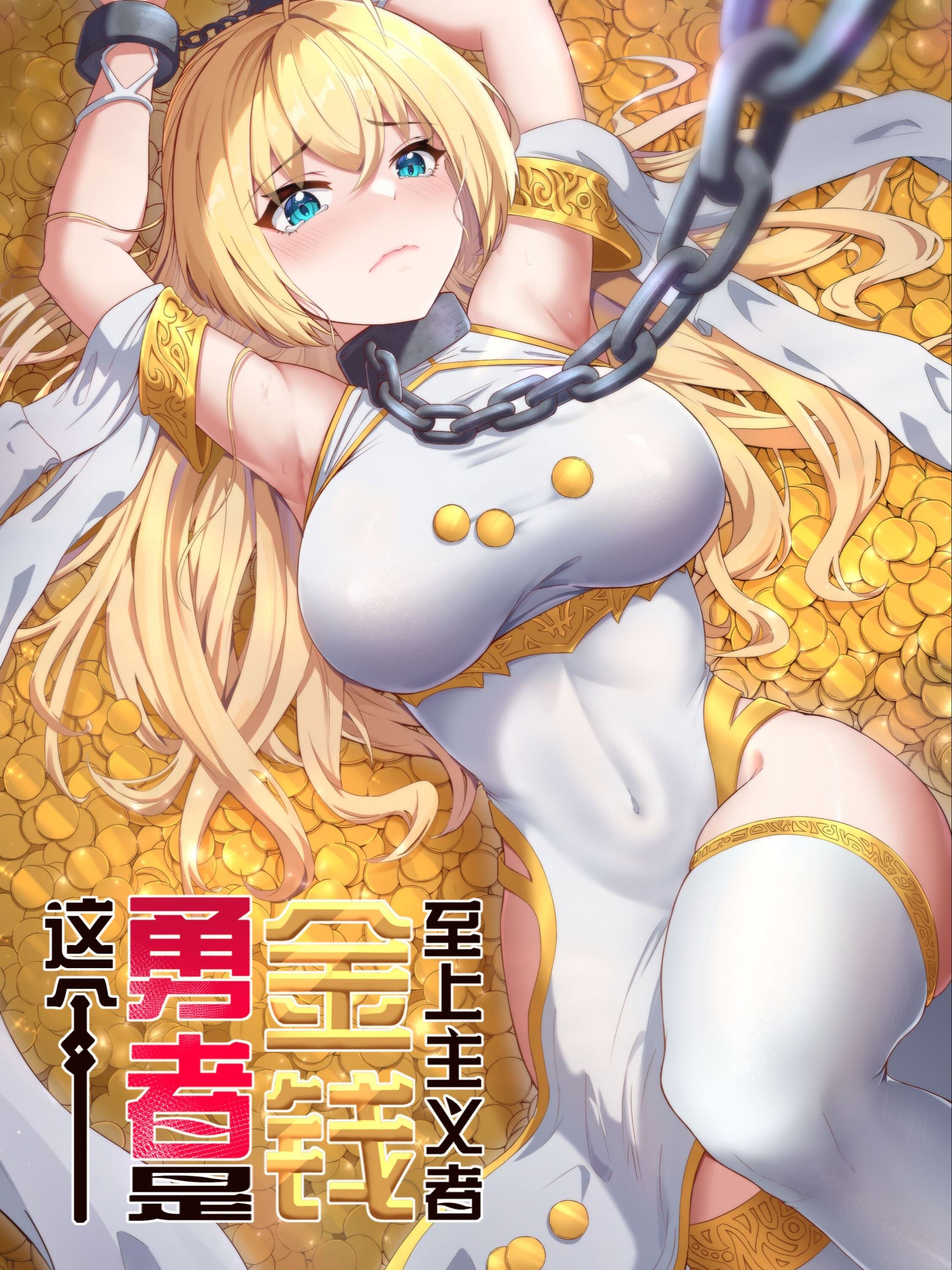 这个勇者是金钱至上主义者,这个勇者是金钱至上主义者漫画