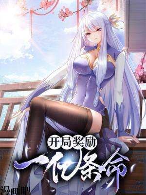 开局奖励一亿条命,开局奖励一亿条命漫画