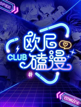 欧尼磕漫CLUB,欧尼磕漫CLUB漫画