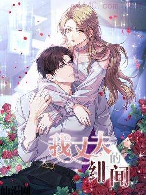我丈夫的绯闻,我丈夫的绯闻漫画