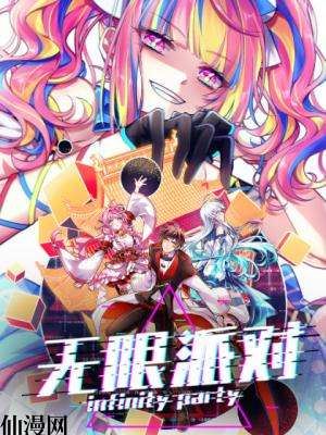 无限派对,无限派对漫画