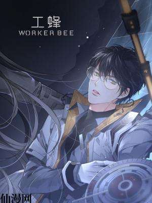 工蜂,工蜂漫画