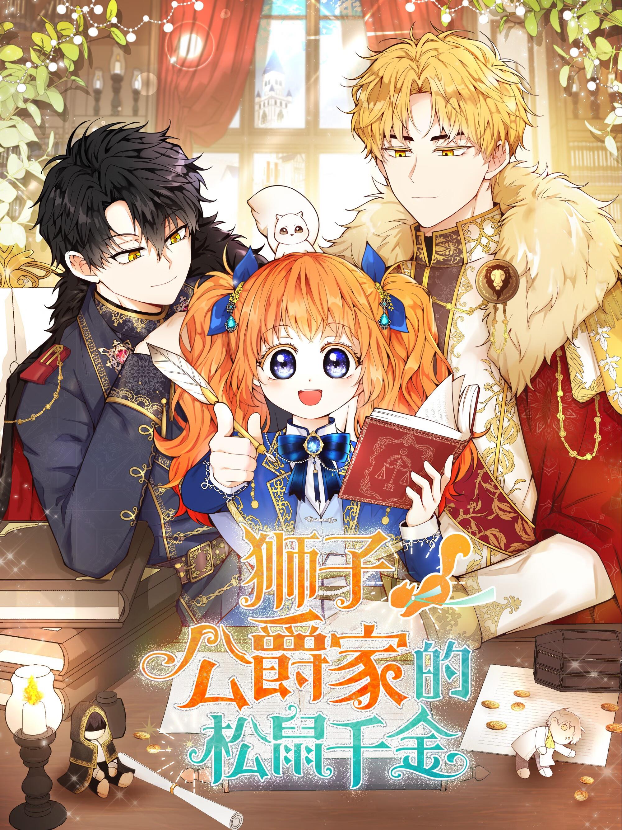 狮子公爵家的松鼠千金,狮子公爵家的松鼠千金漫画