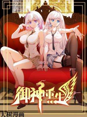 御神重生,御神重生漫画
