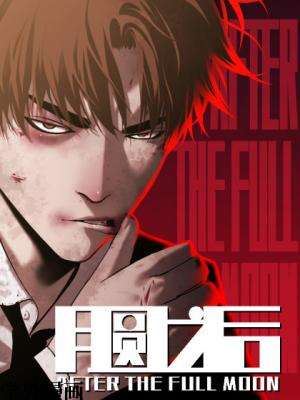 月圆之后,月圆之后漫画