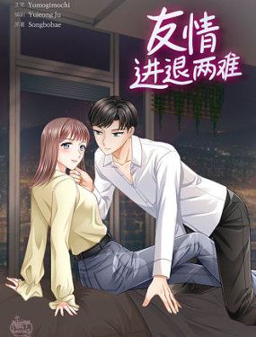 友情进退两难,友情进退两难漫画