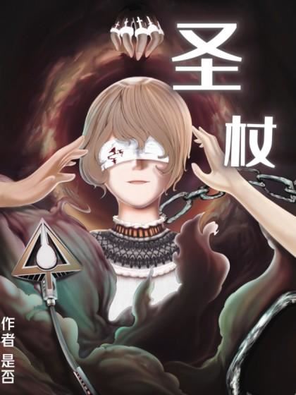 圣杖,圣杖漫画