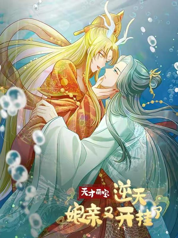 天才萌宝：逆天娘亲又开挂了,天才萌宝：逆天娘亲又开挂了漫画