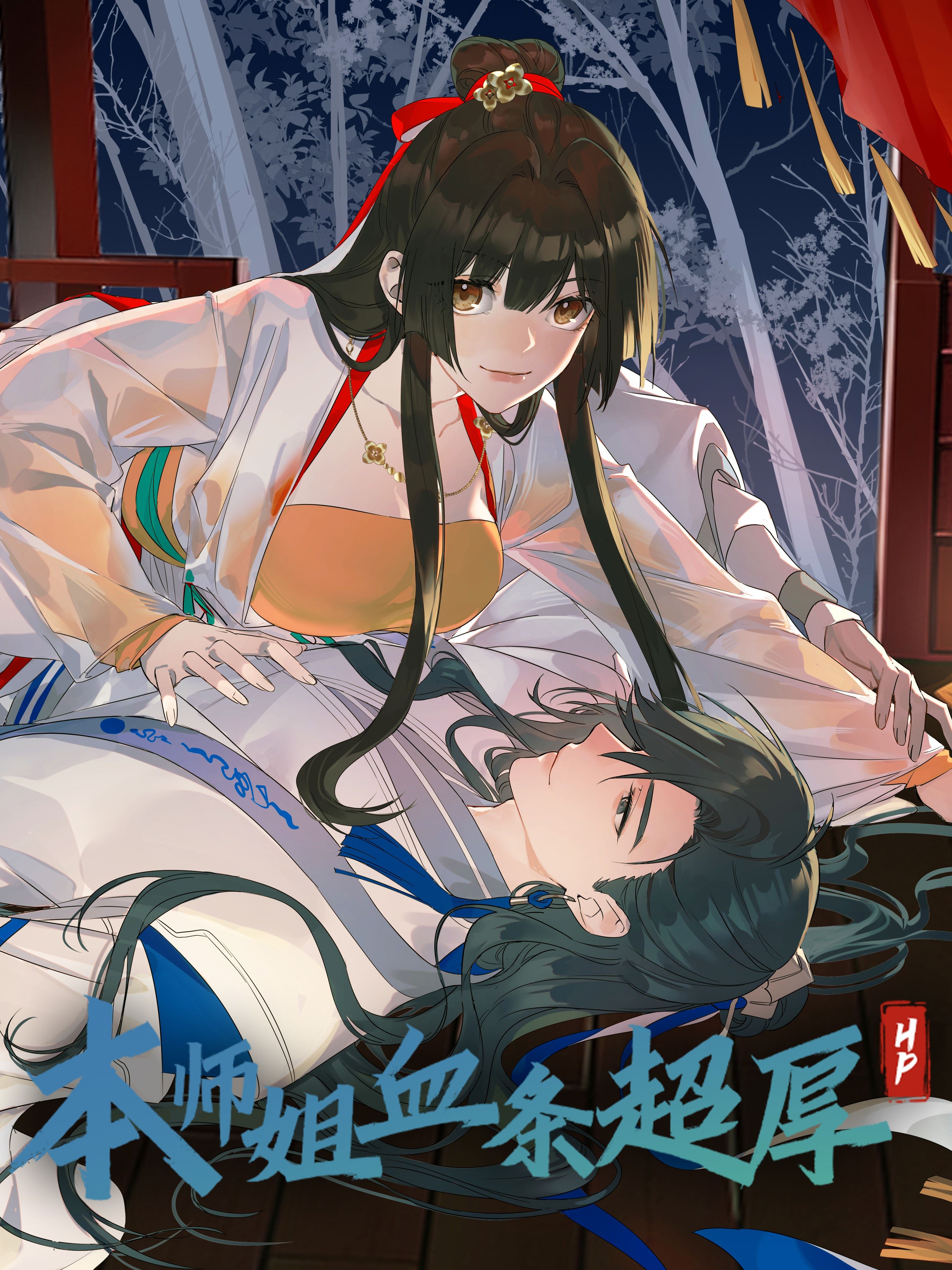 本师姐血条超厚,本师姐血条超厚漫画