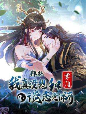 拜托，我真没想和掌门谈恋爱啊,拜托，我真没想和掌门谈恋爱啊漫画