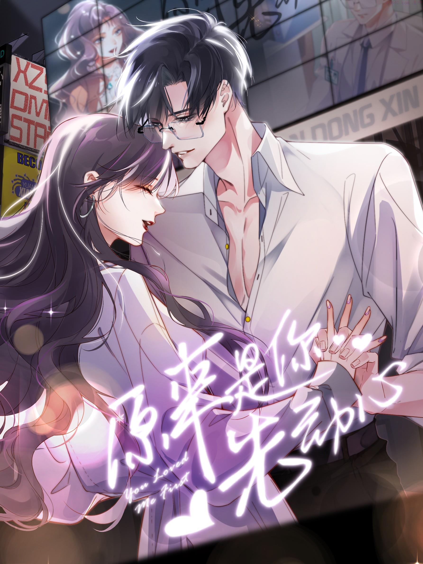 原来是你先动心,原来是你先动心漫画