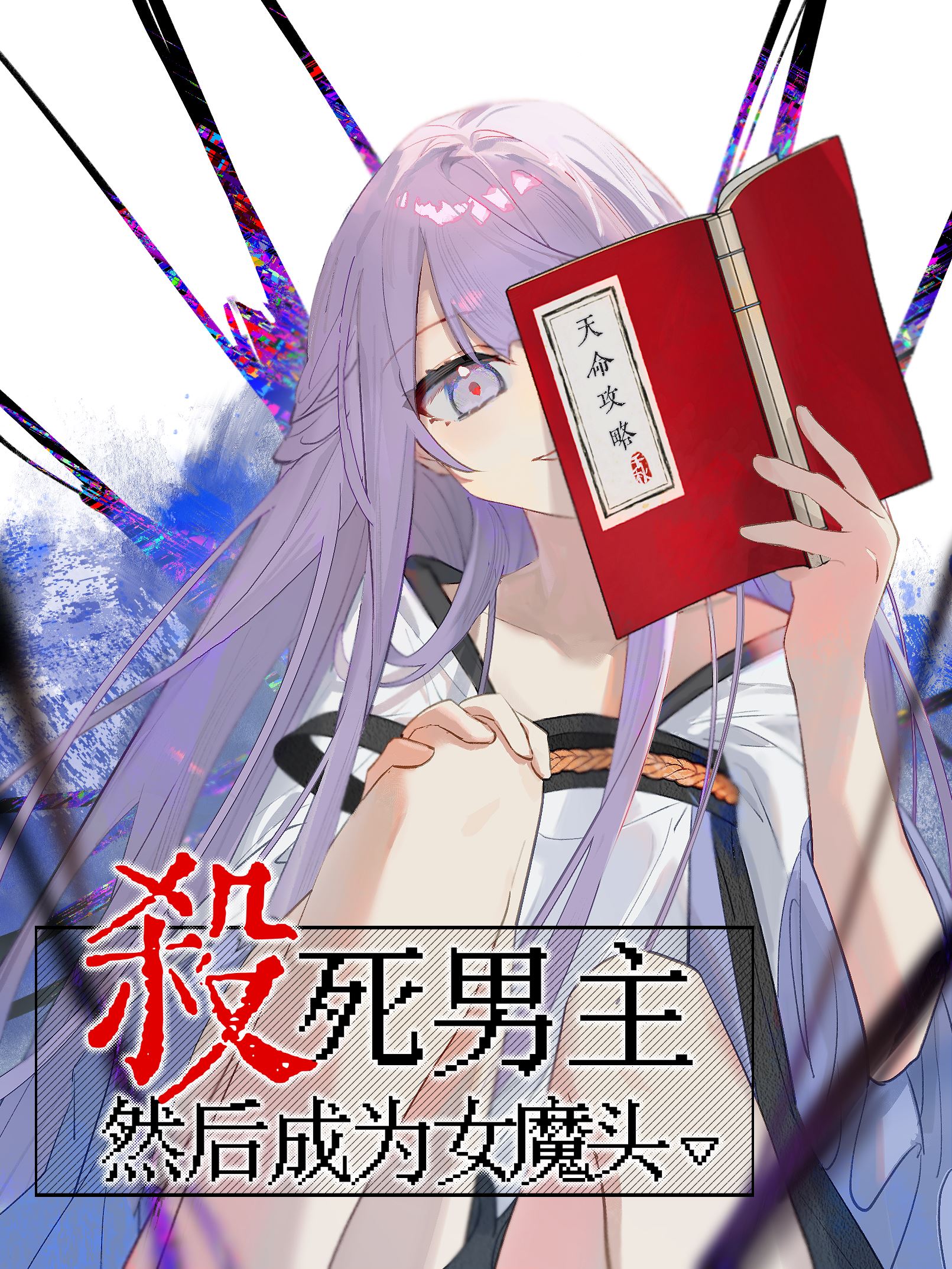 杀死男主然后成为女魔头,杀死男主然后成为女魔头漫画