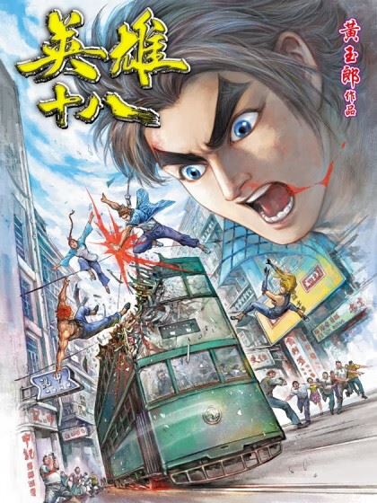 英雄十八,英雄十八漫画