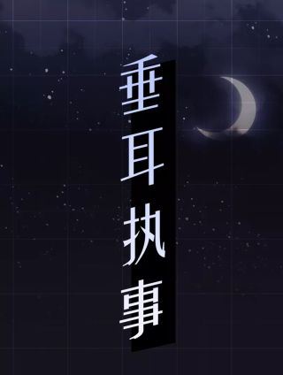 垂耳执事,垂耳执事漫画