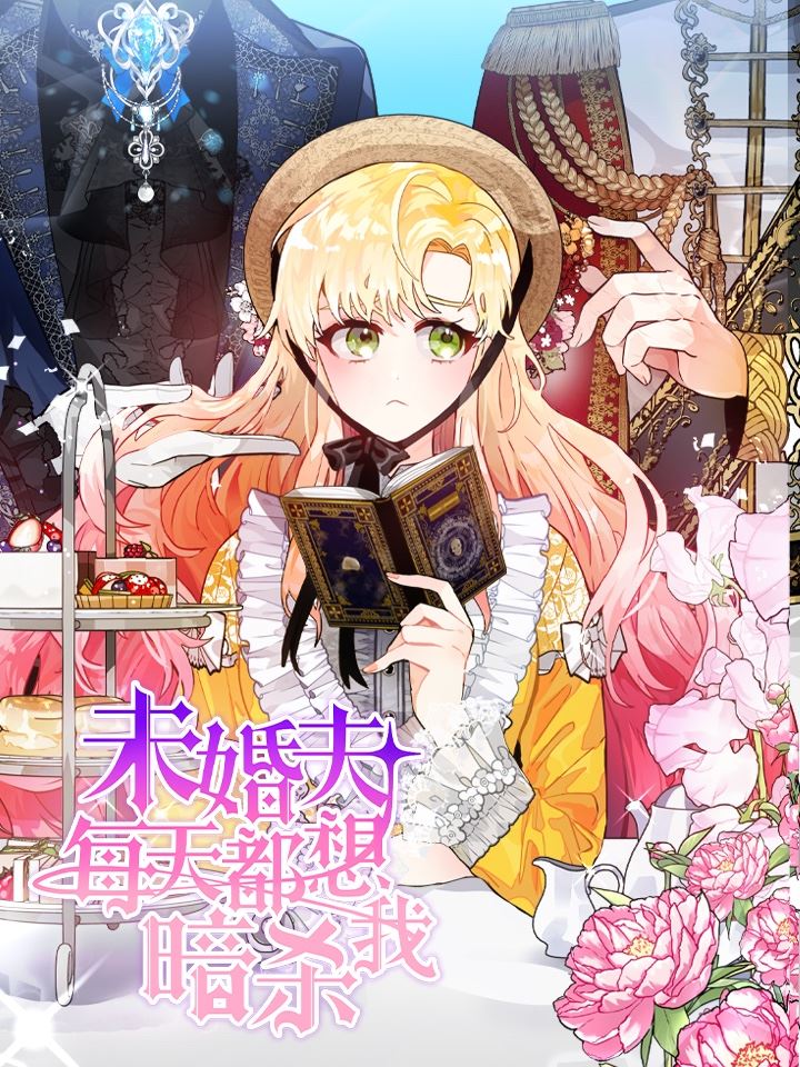 未婚夫每天都想暗杀我,未婚夫每天都想暗杀我漫画