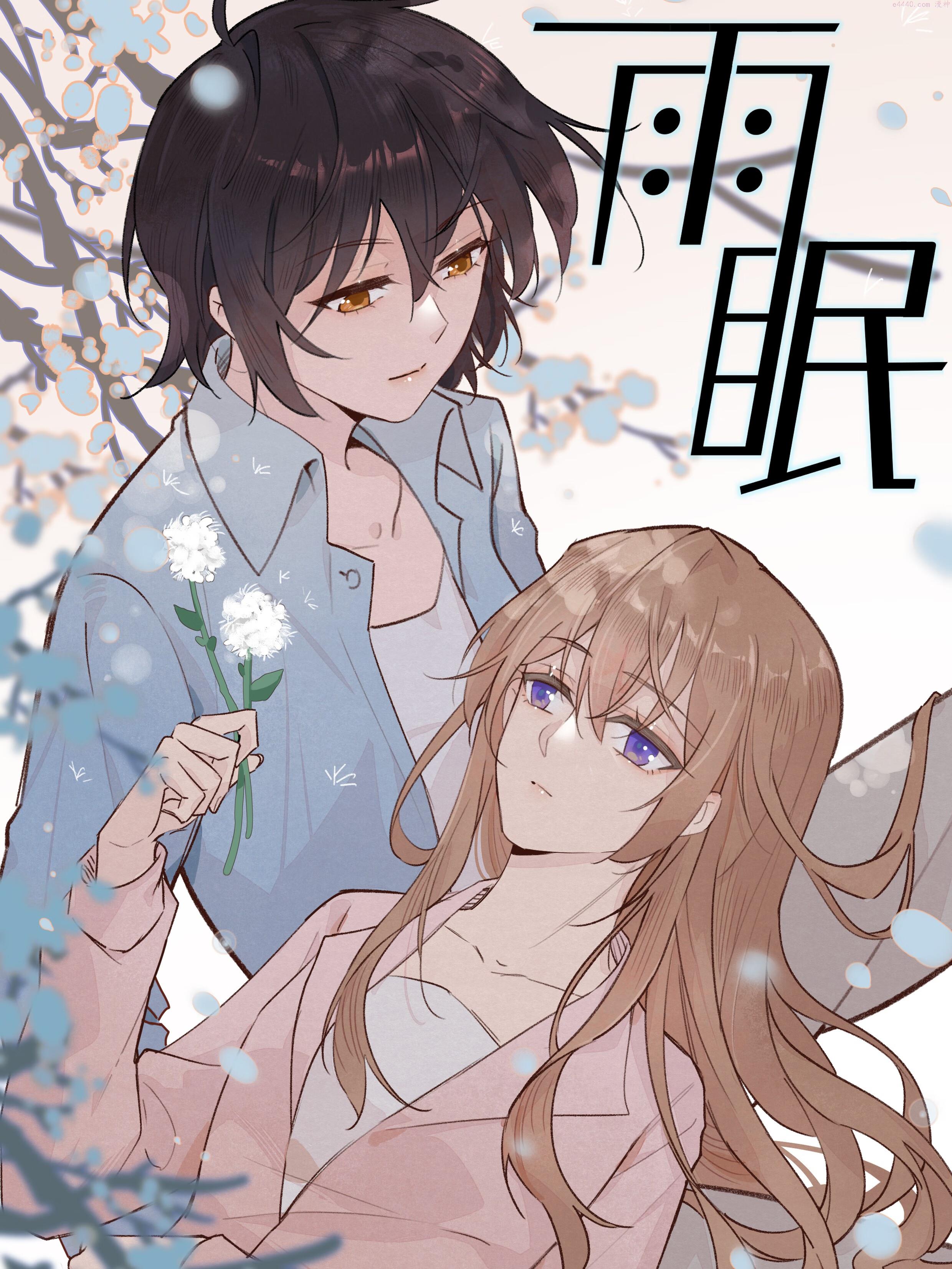 雨眠,雨眠漫画