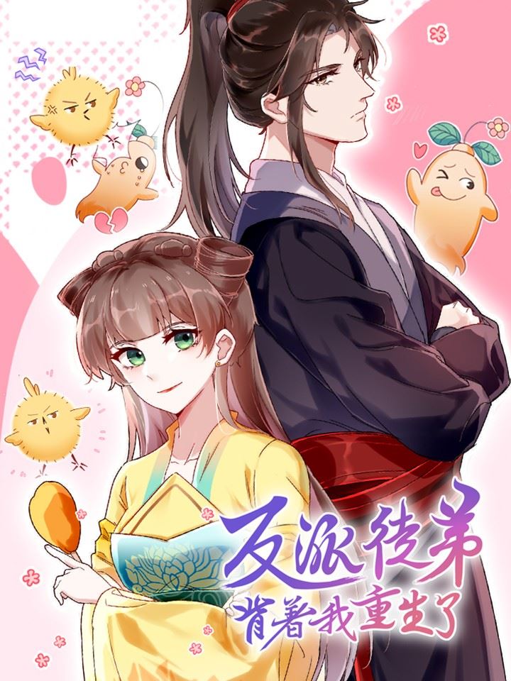 反派徒弟背着我重生了,反派徒弟背着我重生了漫画