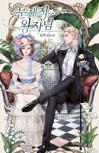 问题王子,问题王子漫画