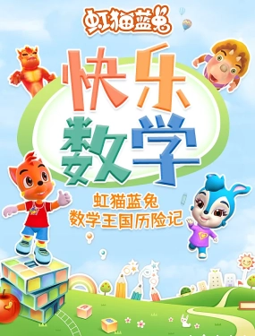 虹猫蓝兔快乐数学,虹猫蓝兔快乐数学漫画