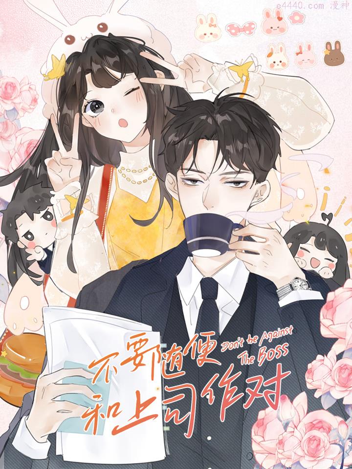 不要随便和上司作对,不要随便和上司作对漫画