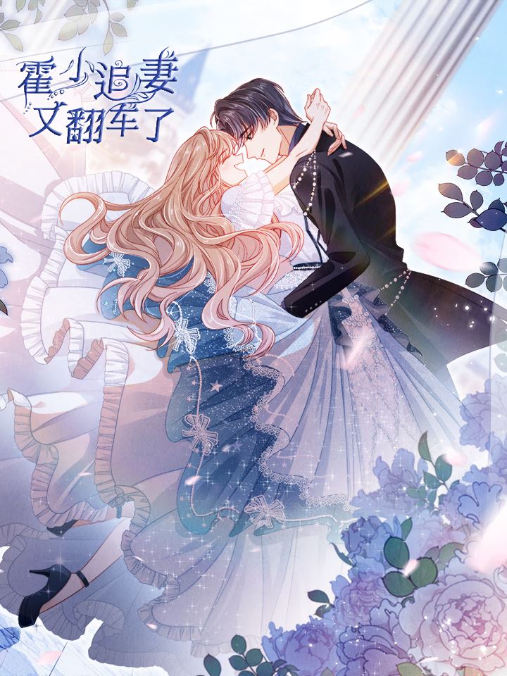 霍少追妻又翻车了,霍少追妻又翻车了漫画