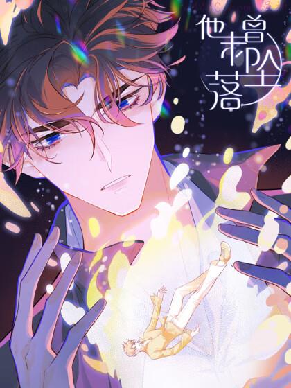 他未曾坠落,他未曾坠落漫画