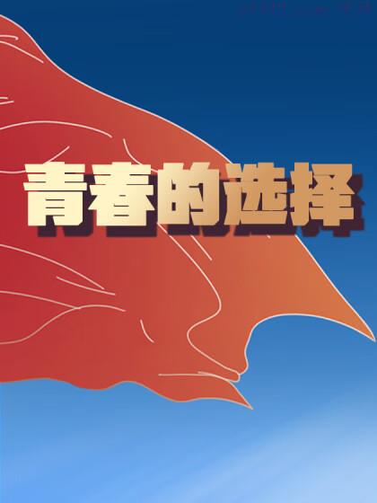 青春的选择,青春的选择漫画
