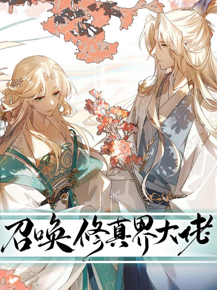 召唤修真界大佬,召唤修真界大佬漫画