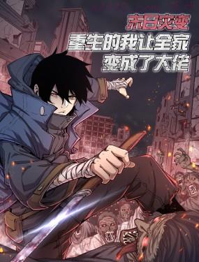 末日灾变，重生的我让全家变成了大佬！,末日灾变，重生的我让全家变成了大佬！漫画