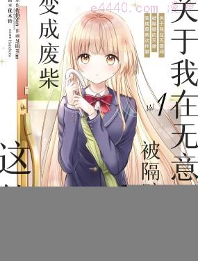 关于我在无意间被隔壁的天使变成废柴这件事,关于我在无意间被隔壁的天使变成废柴这件事漫画