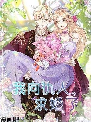 我向仇人求婚了,我向仇人求婚了漫画