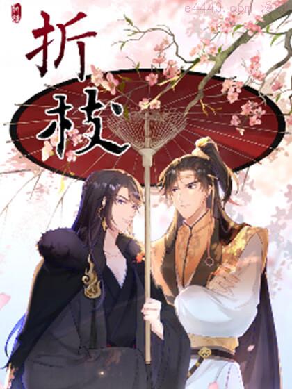 折枝,折枝漫画