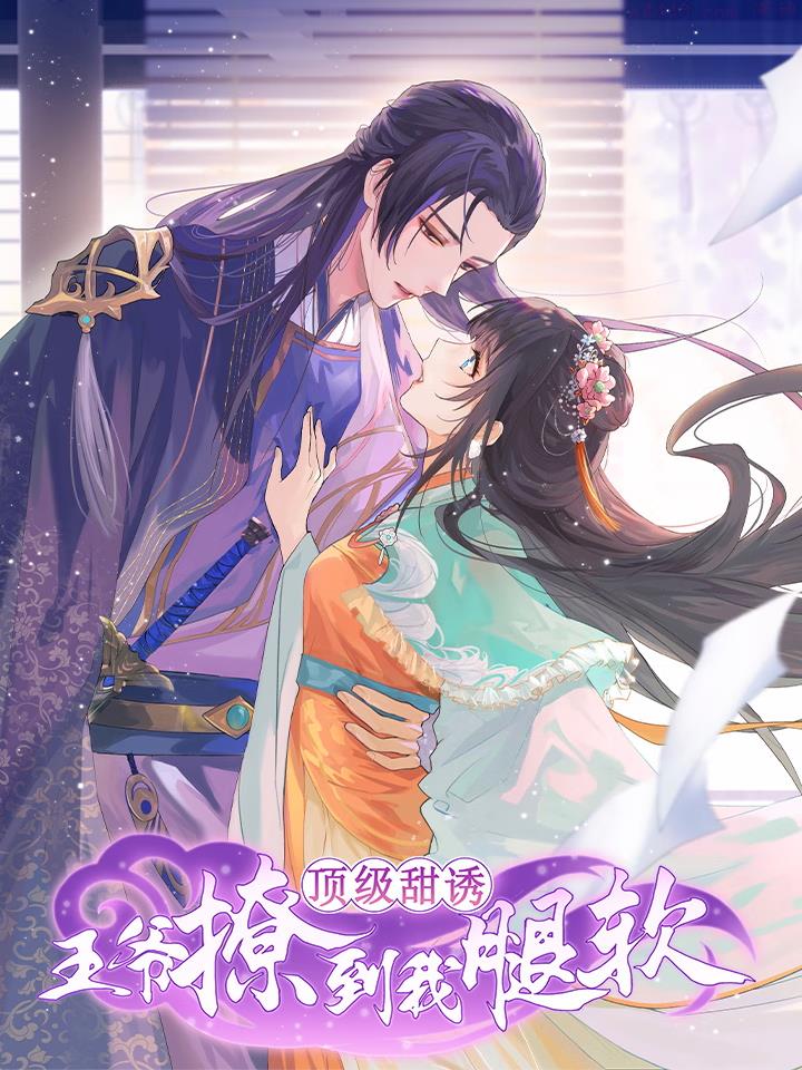 顶级甜诱，王爷撩到我腿软,顶级甜诱，王爷撩到我腿软漫画
