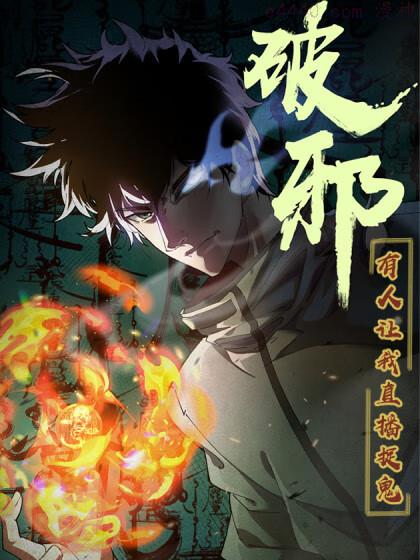 破邪：有人让我直播捉鬼,破邪：有人让我直播捉鬼漫画