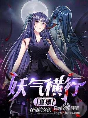 妖气横行【直播】,妖气横行【直播】漫画