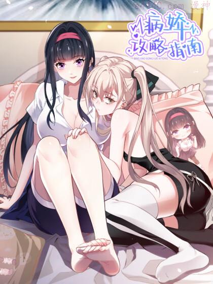 病娇攻略指南,病娇攻略指南漫画
