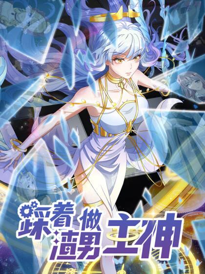 踩着渣男做主神,踩着渣男做主神漫画