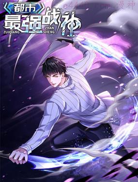 都市最强战神,都市最强战神漫画
